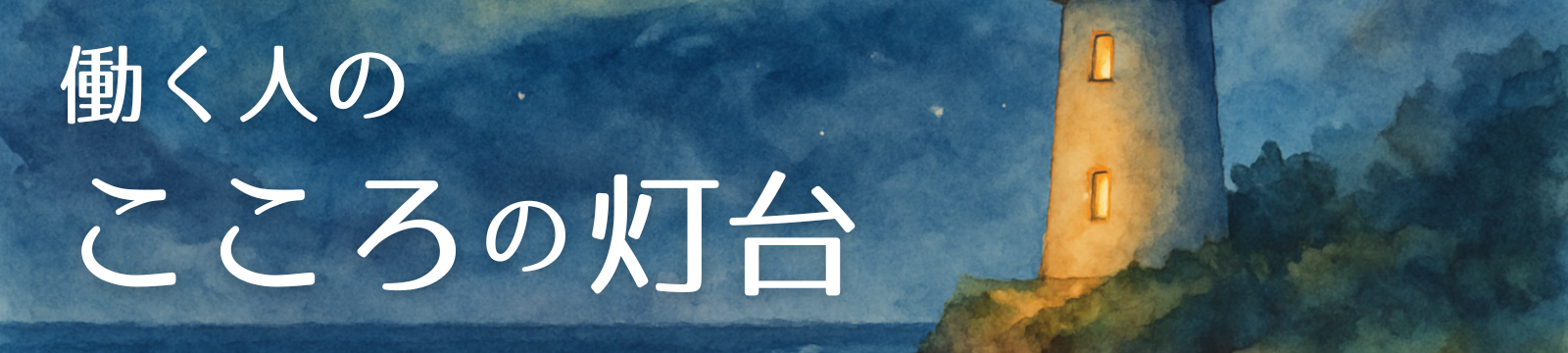 働く人の こころの灯台